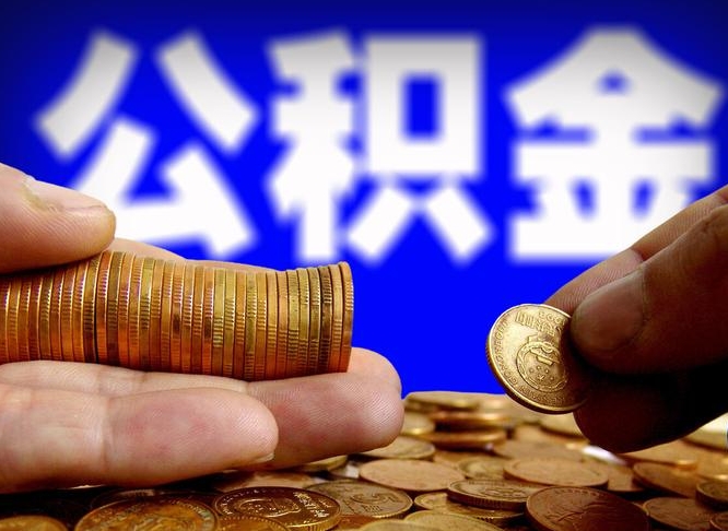 巨野粤省事退休公积金提取流程（巨野粤省事住房公积金怎么提取?）